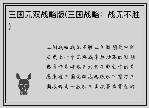 三国无双战略版(三国战略：战无不胜)