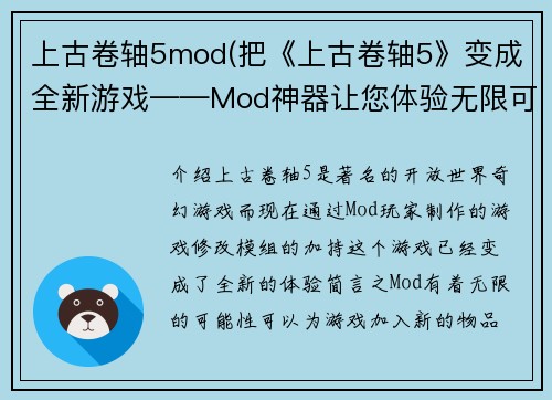 上古卷轴5mod(把《上古卷轴5》变成全新游戏——Mod神器让您体验无限可能)