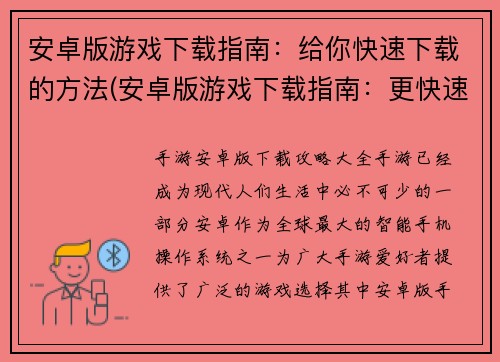 安卓版游戏下载指南：给你快速下载的方法(安卓版游戏下载指南：更快速、更便捷的下载方法分享)