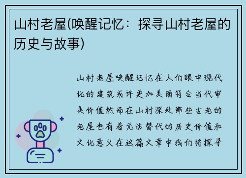 山村老屋(唤醒记忆：探寻山村老屋的历史与故事)