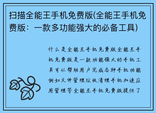 扫描全能王手机免费版(全能王手机免费版：一款多功能强大的必备工具)