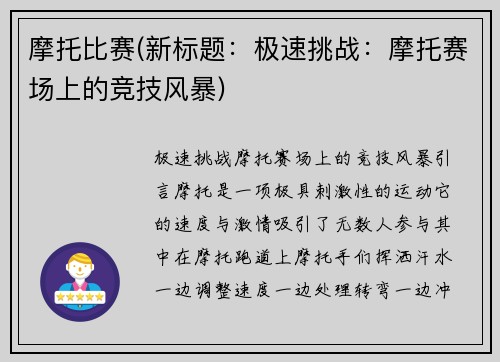 摩托比赛(新标题：极速挑战：摩托赛场上的竞技风暴)