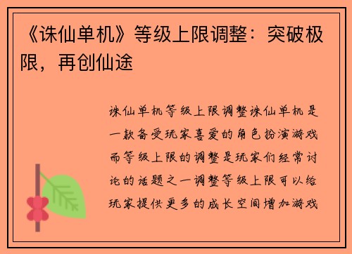 《诛仙单机》等级上限调整：突破极限，再创仙途
